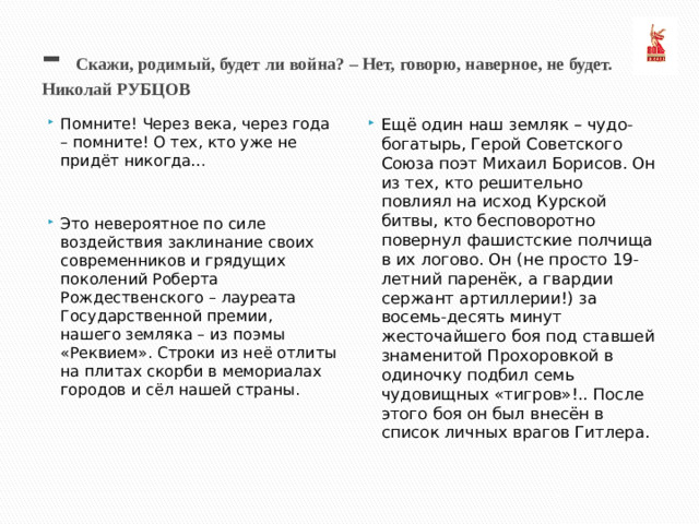 – Скажи, родимый, будет ли война? – Нет, говорю, наверное, не будет. Николай РУБЦОВ