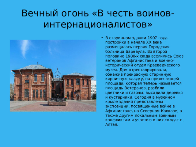 Вечный огонь «В честь воинов-интернационалистов»