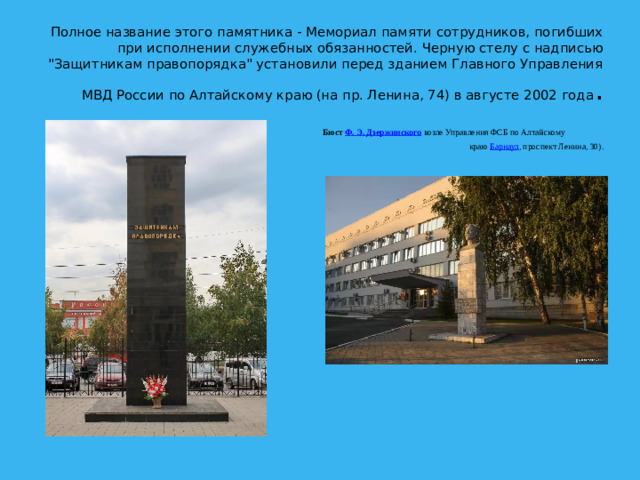 Полное название этого памятника - Мемориал памяти сотрудников, погибших при исполнении служебных обязанностей. Черную стелу с надписью 