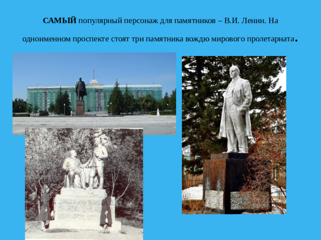 САМЫЙ  популярный персонаж для памятников – В.И. Ленин. На одноименном проспекте стоят три памятника вождю мирового пролетариата .