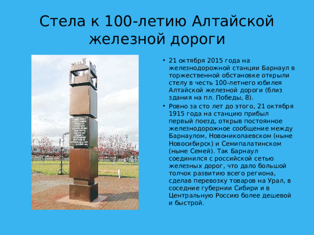 Стела к 100-летию Алтайской железной дороги