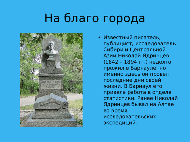 На благо города
