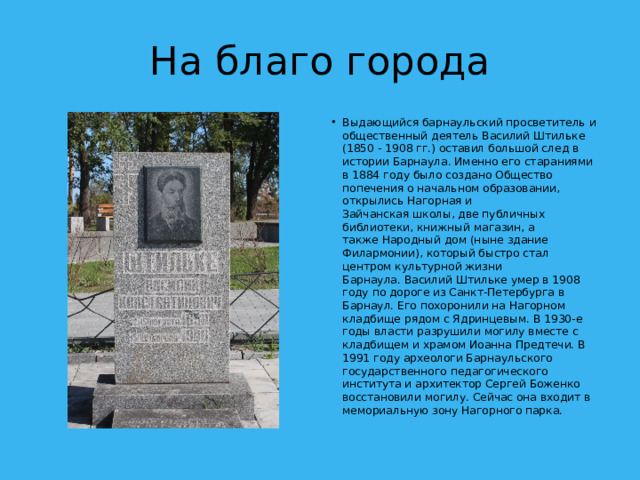 На благо города