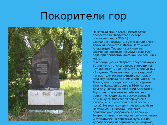 Покорители гор