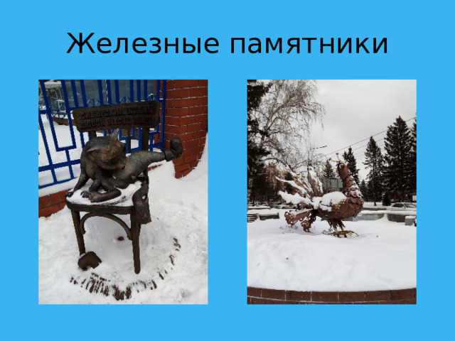 Железные памятники