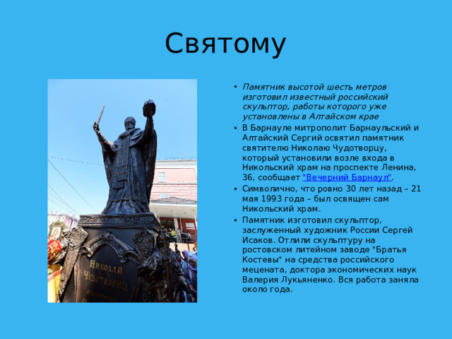Святому