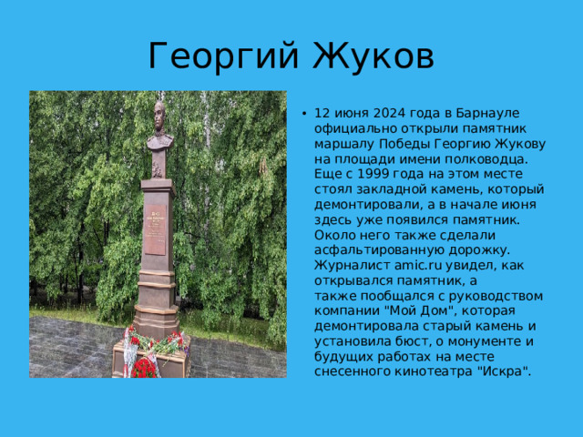 Георгий Жуков