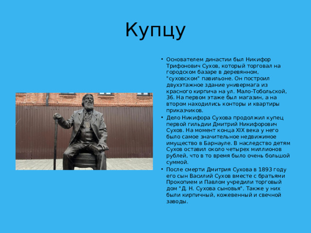 Купцу