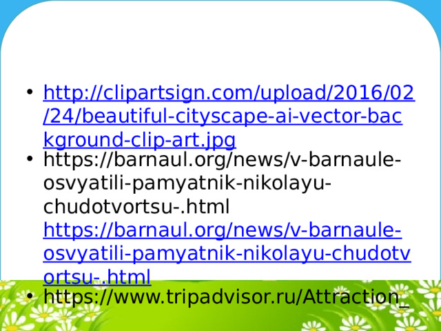 http://clipartsign.com/upload/2016/02/24/beautiful-cityscape-ai-vector-background-clip-art.jpg https://barnaul.org/news/v-barnaule-osvyatili-pamyatnik-nikolayu-chudotvortsu-.html https://barnaul.org/news/v-barnaule-osvyatili-pamyatnik-nikolayu-chudotvortsu-.html