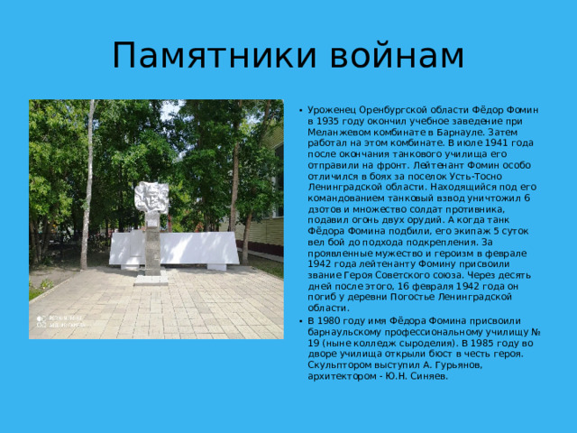 Памятники войнам
