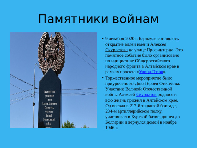 Памятники войнам