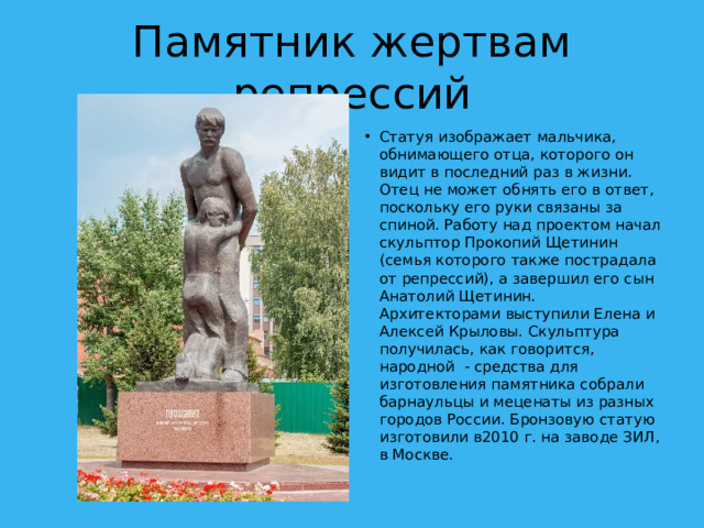 Памятник жертвам репрессий