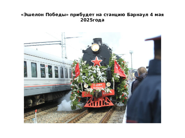 «Эшелон Победы» прибудет на станцию Барнаул 4 мая 2025года