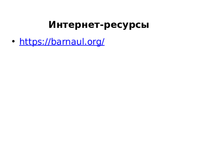 Интернет-ресурсы