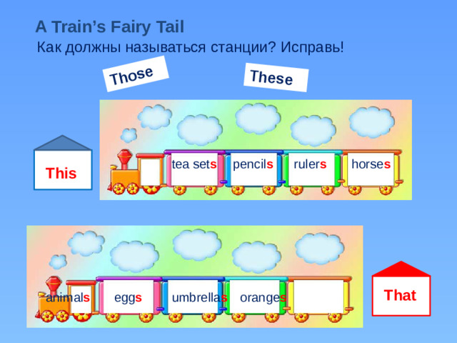 Those These A Train’s Fairy Tail Как должны называться станции? Исправь! pencil s ruler s horse s tea set s This That orange s animal s egg s umbrella s