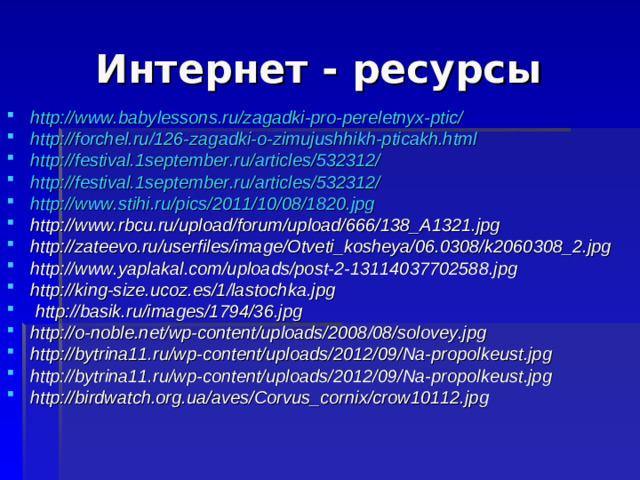 Интернет - ресурсы