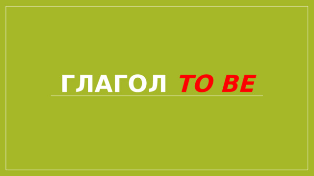 Глагол to be