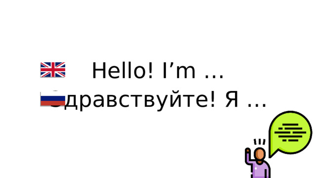 Hello! I’m … Здравствуйте! Я …