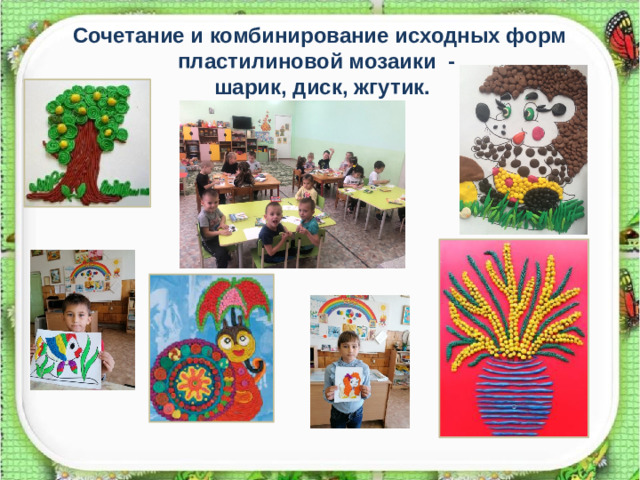 Сочетание и комбинирование исходных форм пластилиновой мозаики - шарик, диск, жгутик.