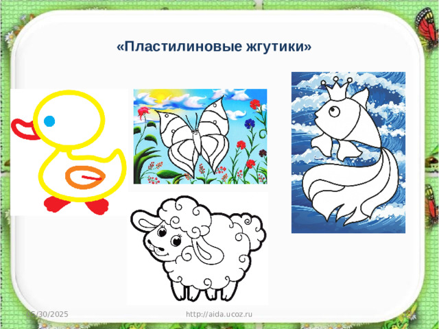«Пластилиновые жгутики» 05/30/2025 http://aida.ucoz.ru