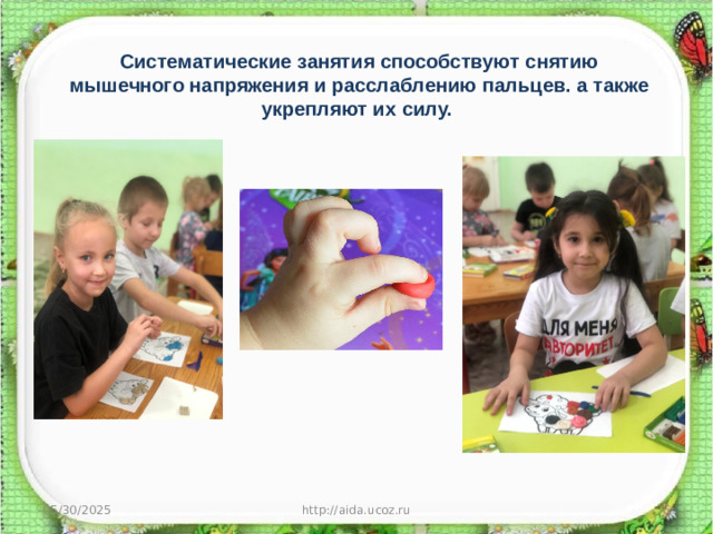 Систематические занятия способствуют снятию мышечного напряжения и расслаблению пальцев. а также укрепляют их силу. 05/30/2025 http://aida.ucoz.ru