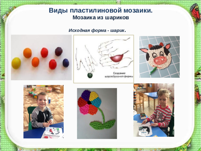 Виды пластилиновой мозаики. Мозаика из шариков Исходная форма - шарик .