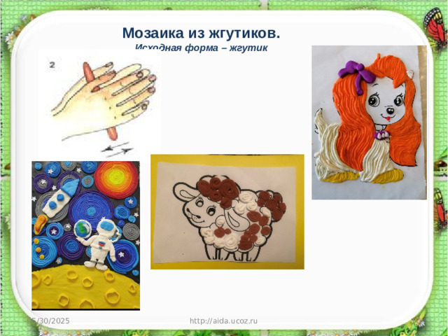 Мозаика из жгутиков. Исходная форма – жгутик 05/30/2025 http://aida.ucoz.ru