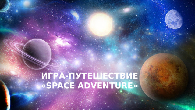 ИГРА-ПУТЕШЕСТВИЕ «SPACE ADVENTURE»