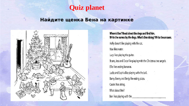 Quiz planet Найдите щенка Бена на картинке