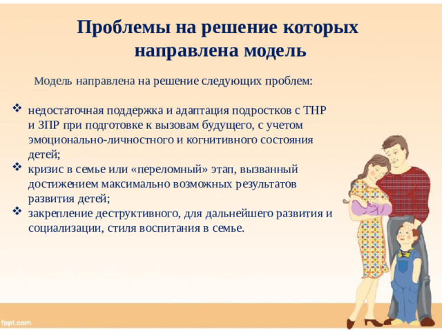 Проблемы на решение которых  направлена модель  М одель направлена на решение следующих проблем: