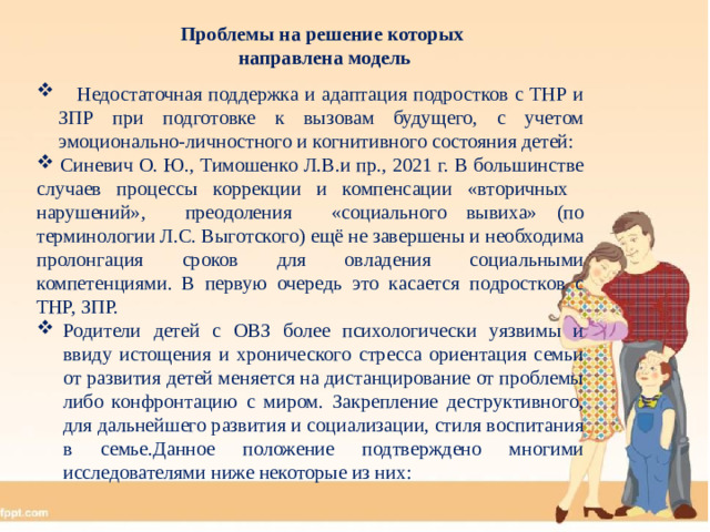 Проблемы на решение которых  направлена модель