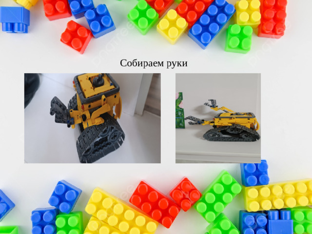 Собираем руки