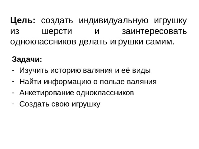 Цель: создать индивидуальную игрушку из шерсти и заинтересовать одноклассников делать игрушки самим. Задачи: