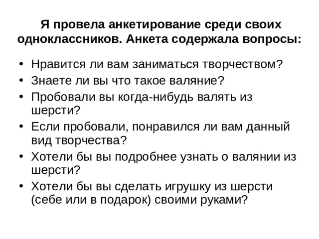 Я провела анкетирование среди своих одноклассников. Анкета содержала вопросы: