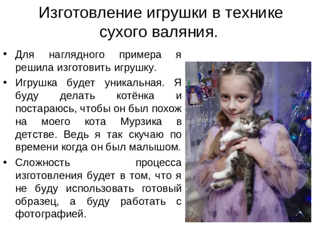Изготовление игрушки в технике сухого валяния.
