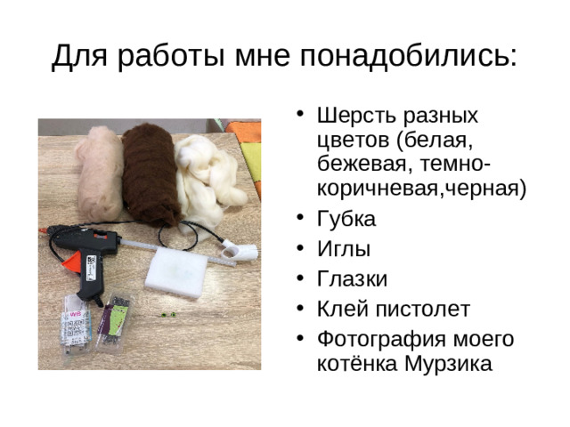 Для работы мне понадобились: