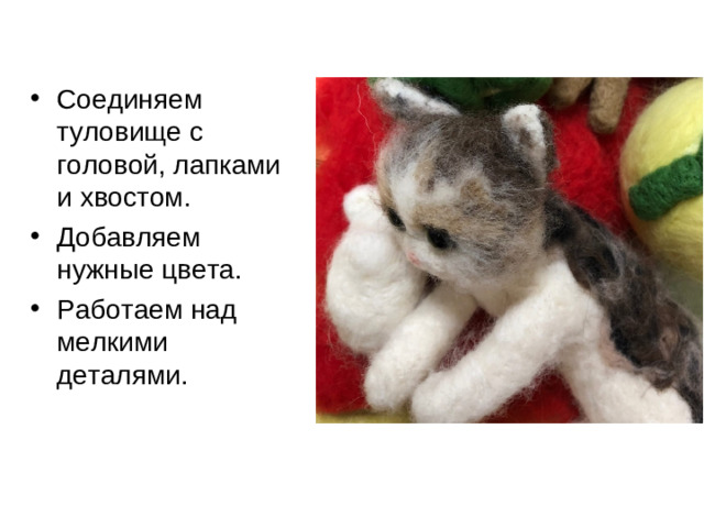 Соединяем туловище с головой, лапками и хвостом. Добавляем нужные цвета. Работаем над мелкими деталями.