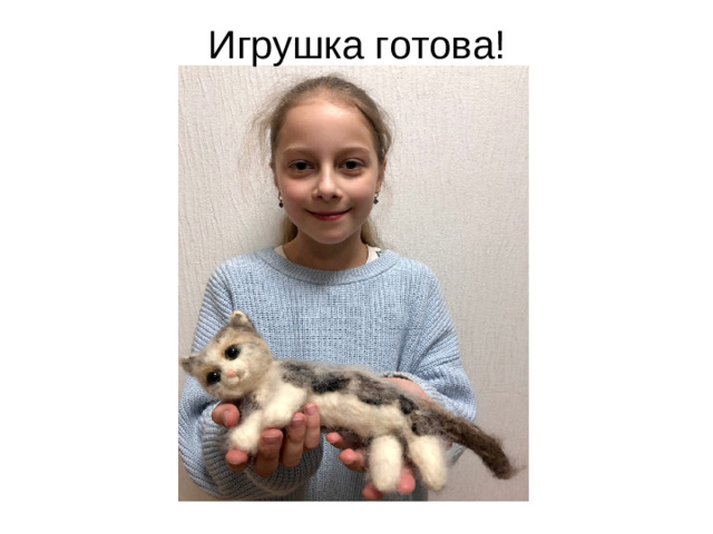 Игрушка готова!