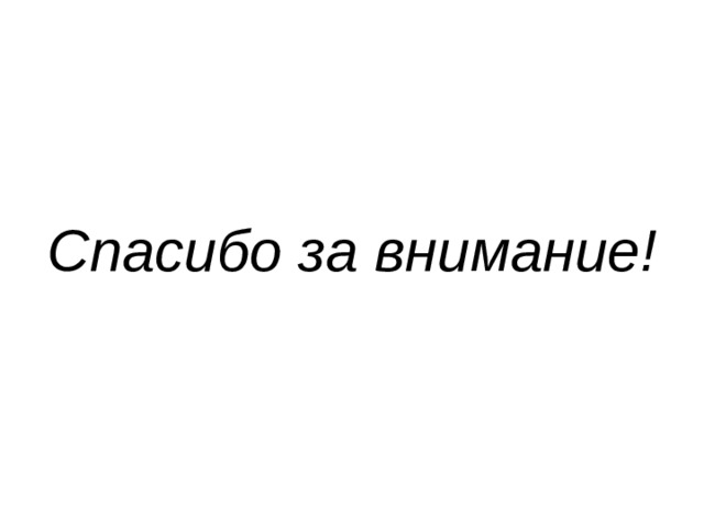 Спасибо за внимание!