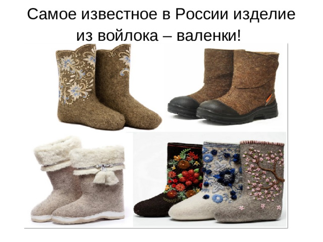 Самое известное в России изделие из войлока – валенки!