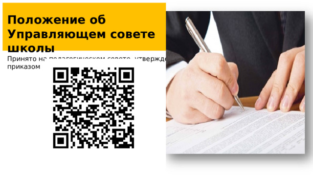 Положение об Управляющем совете школы  Принято на педагогическом совете, утверждено приказом Управляющий совет действует на основании Положения. В состав управляющего совета входят: · руководитель образовательной организации; · работники образовательной организации; · родители обучающихся; · представители учредителя; · представители общественности и организаций.   11 11