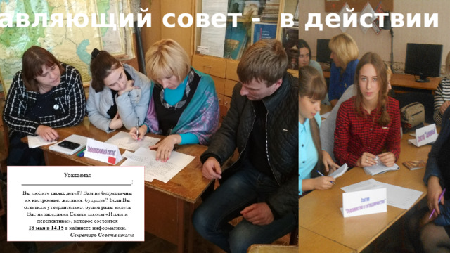 Управляющий совет - в действии