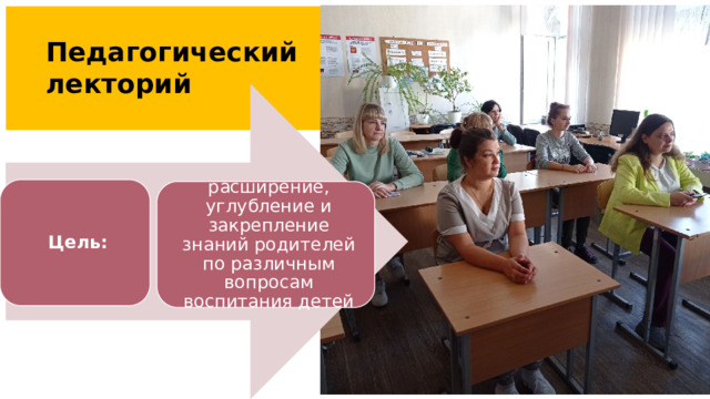 Педагогический лекторий Цель: расширение, углубление и закрепление знаний родителей по различным вопросам воспитания детей К неформальным формам взаимодействия относятся: Педагогические лектории — это форма педагогического просвещения, предусматривающая расширение, углубление и закрепление знаний родителей по различным вопросам воспитания детей 6 7