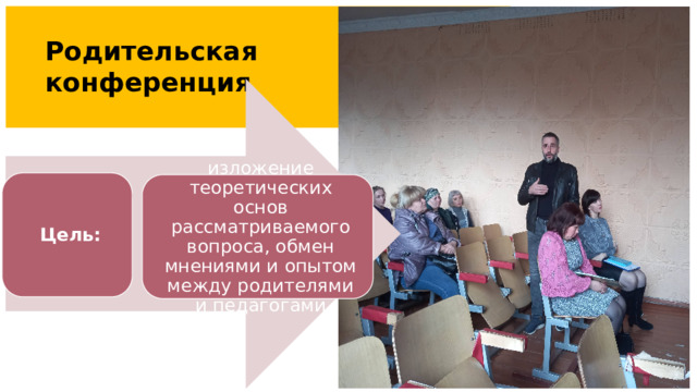 Родительская конференция Цель: изложение теоретических основ рассматриваемого вопроса, обмен мнениями и опытом между родителями и педагогами Родительские конференции — это форма работы, предусматривающая изложение теоретических основ рассматриваемого вопроса, обмен мнениями и опытом между родителями и педагогами. 7 8