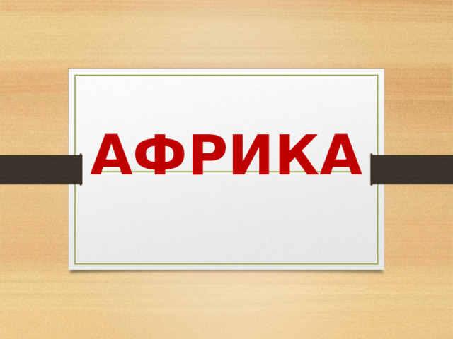 АФРИКА