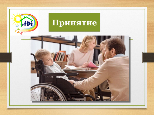 Принятие Непринятие