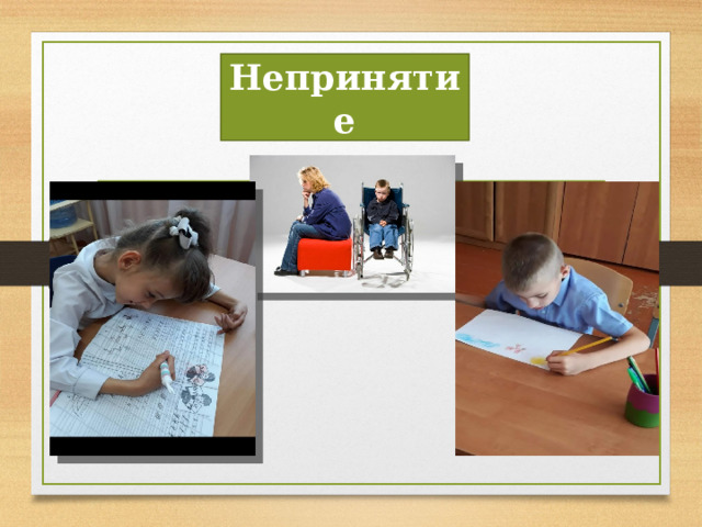 Непринятие