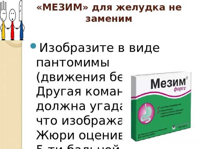 «МЕЗИМ» для желудка не заменим