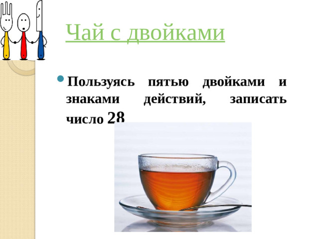 Пользуясь пятью двойками и знаками действий, записать число 28