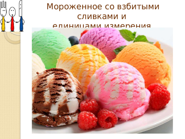 Мороженное со взбитыми сливками и единицами измерения